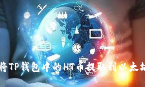 如何将TP钱包中的HT币提取到以太坊账户