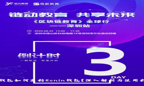TP钱包如何支持Ronin钱包？深入解析与使用指南