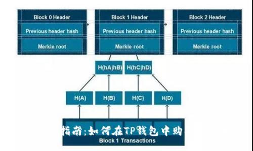 : 详细指南：如何在TP钱包中购买跨链币